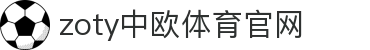 zoty中欧·体育（中国）官方网站 - APP下载安装